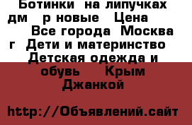 Ботинки  на липучках дм 39р новые › Цена ­ 3 000 - Все города, Москва г. Дети и материнство » Детская одежда и обувь   . Крым,Джанкой